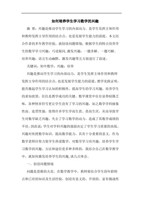 如何培养学生学习数学兴趣