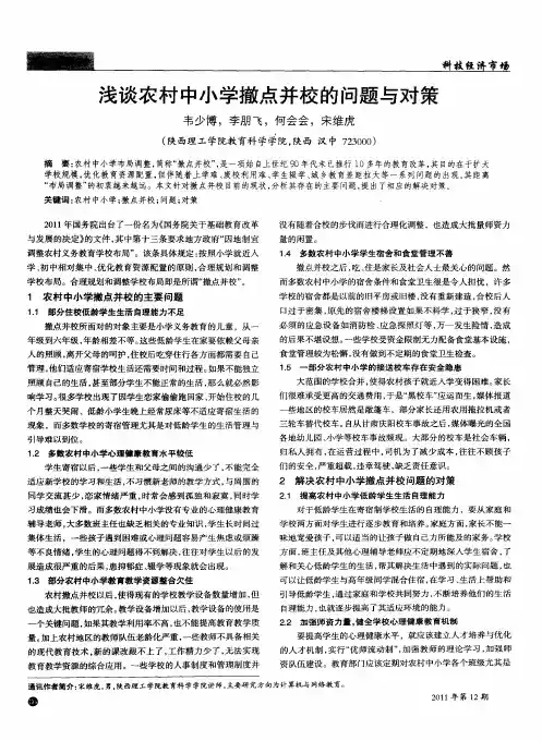 浅谈农村中小学撤点并校的问题与对策