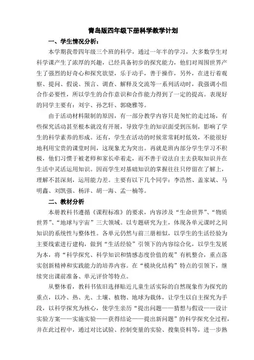 青岛版四年级下册科学教学计划