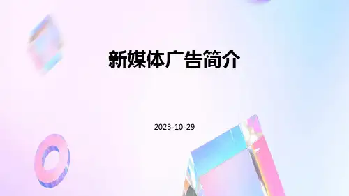 新媒体广告简介