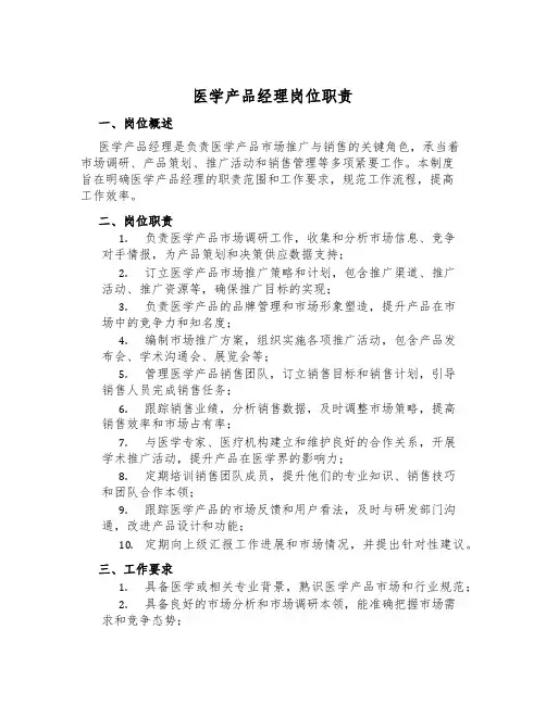 医学产品经理岗位职责