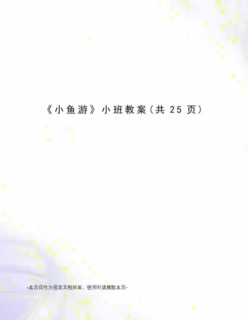 小鱼游小班教案