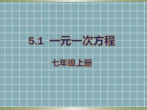 冀教版初中数学七年级上册一元一次方程PPT精品课件