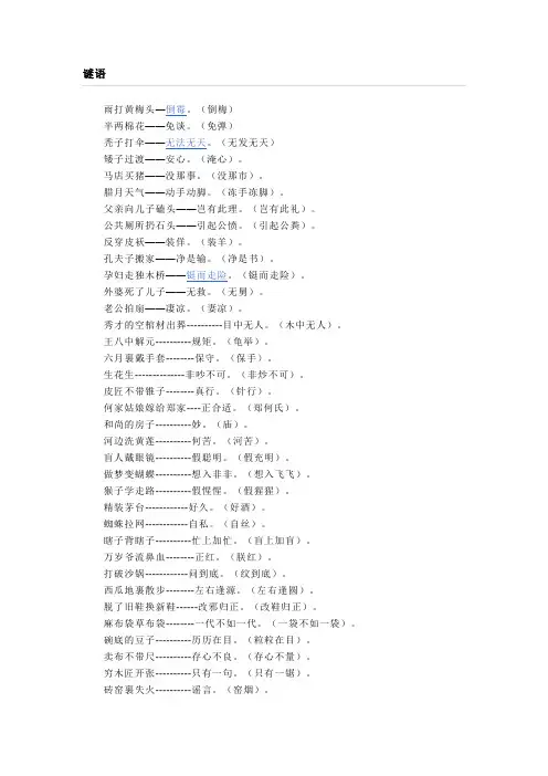 字谜和歇后语
