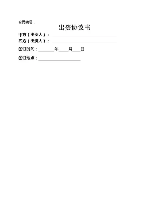 出资协议书 2