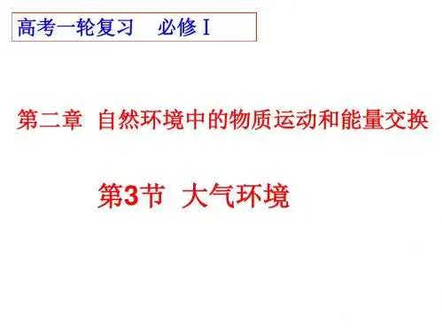 第三节 大气环境