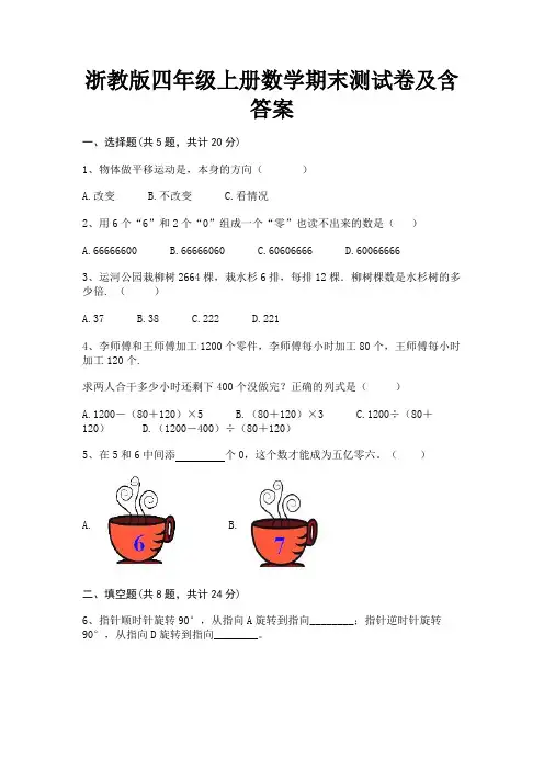 浙教版四年级上册数学期末测试卷及含答案