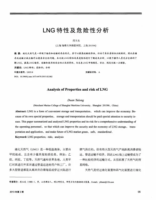 LNG特性及危险性分析