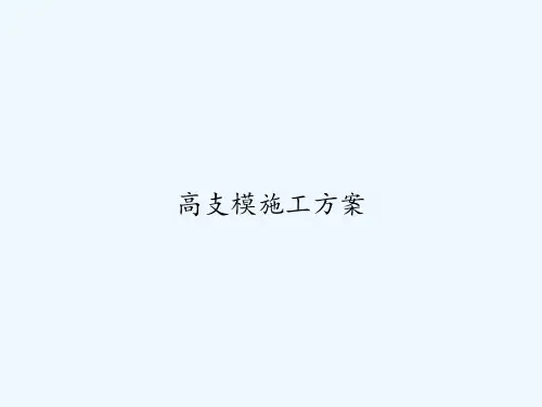 高支模施工方案 PPT
