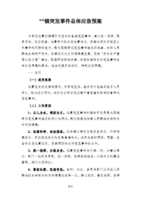乡镇突发公共事件应急预案