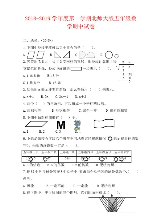 【强烈推荐】2018-2019学年度第一学期北师大版五年级数学期中试卷