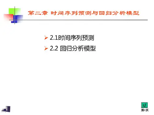 时间序列预测与回归分析模型