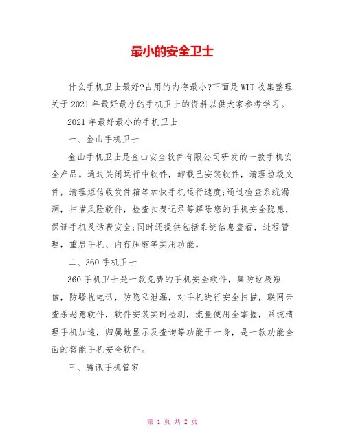 最小的安全卫士