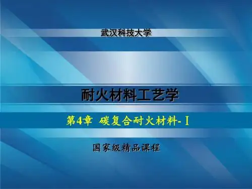 耐火材料工艺-含碳耐火材料1 40页PPT文档