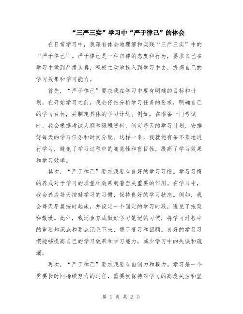 “三严三实”学习中“严于律己”的体会