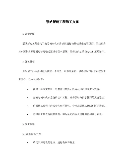 泵站新建工程施工方案