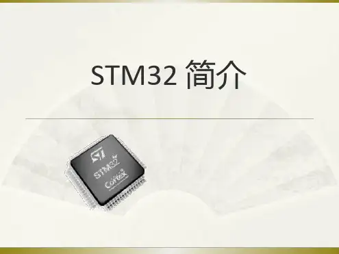 STM32简介