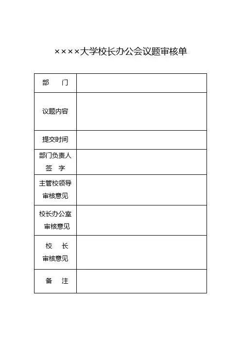 校长办公会议议题单