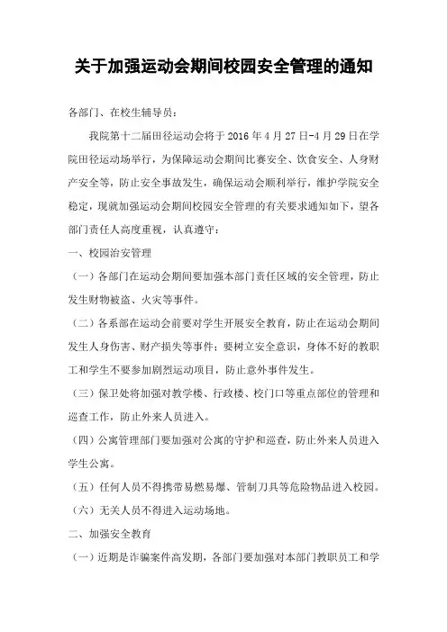 关于加强运动会期间校园安全管理的通知