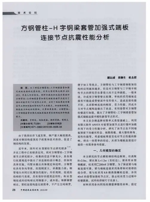 方钢管柱-H字钢梁套管加强式端板连接节点抗震性能分析