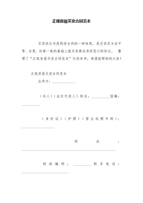 正规房屋买卖合同范本 2