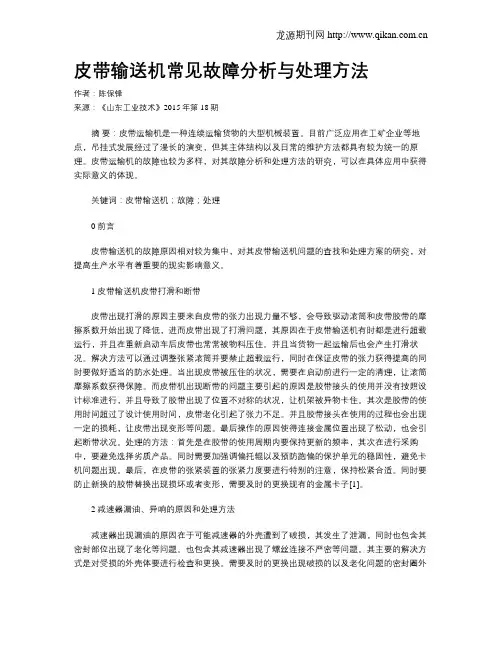 皮带输送机常见故障分析与处理方法 2