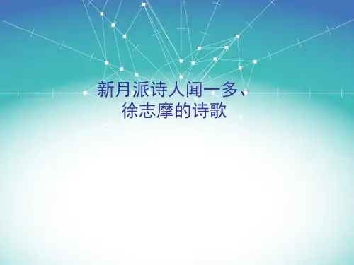 新月派闻一多徐志摩的诗歌全解