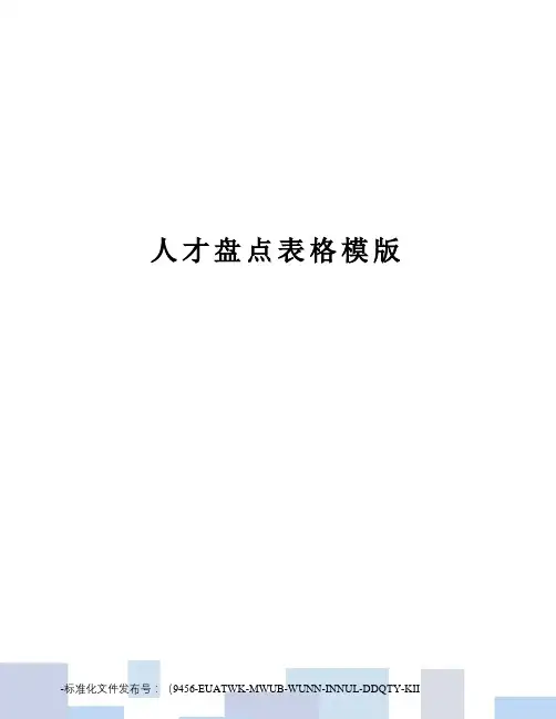 人才盘点表格模版