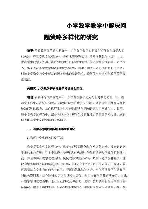 小学数学教学中解决问题策略多样化的研究