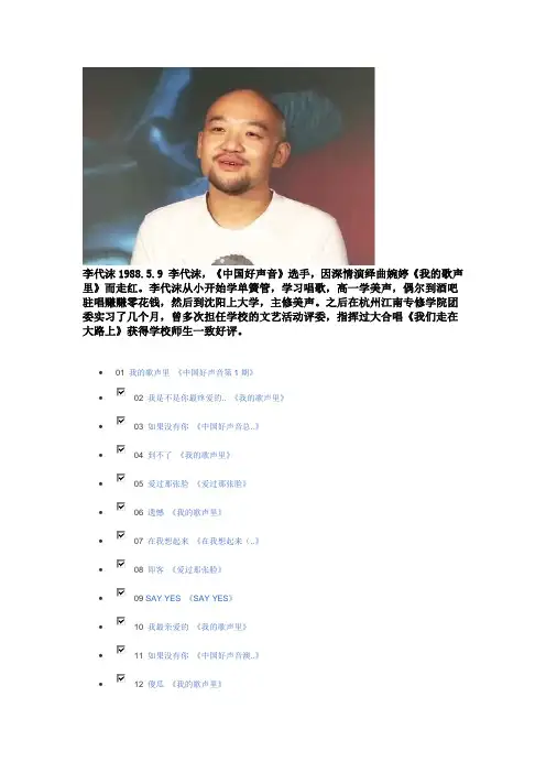 中国好声音李代沫介绍和歌曲 Microsoft Word 文档