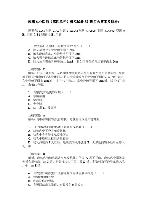 临床执业医师(第四单元)模拟试卷32(题后含答案及解析)