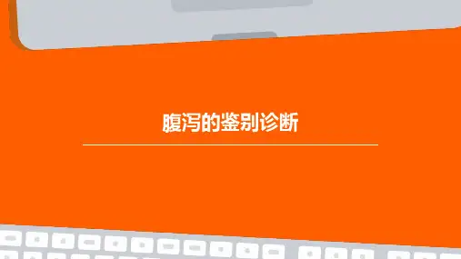 腹泻的鉴别诊断