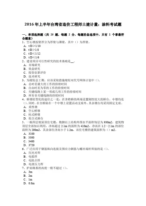 2016年上半年台湾省造价工程师土建计量：涂料考试题