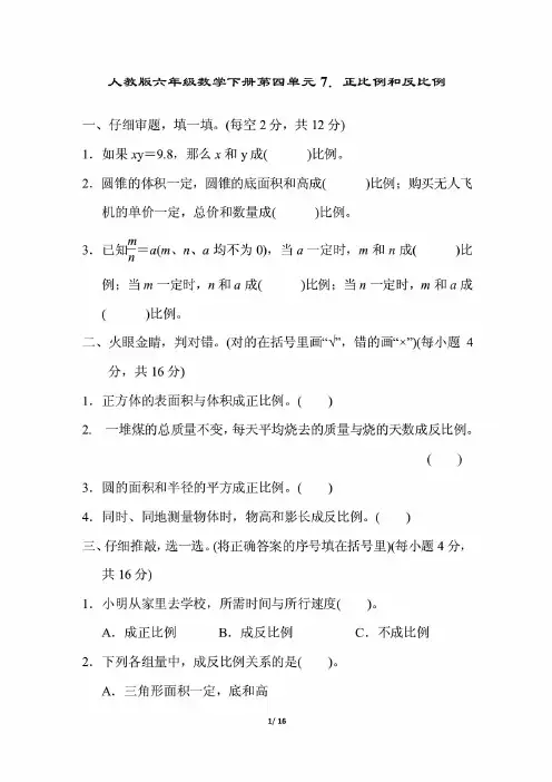 人教版六年级数学下册《第四单元正比例和反比例》同步练习含答案