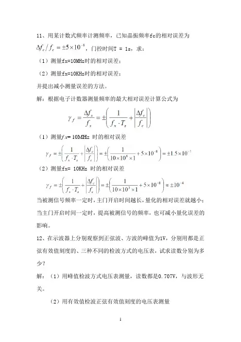 电子测量与仪器练习题