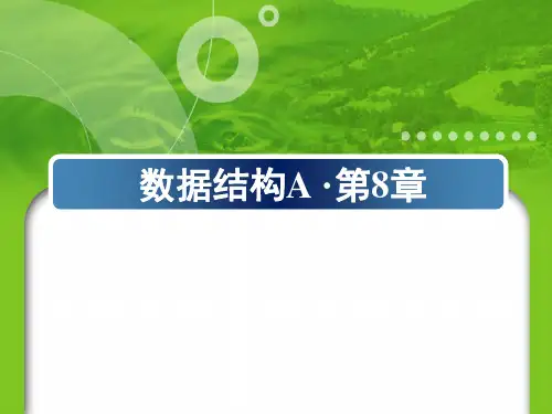 南京邮电大学数据结构A第8章
