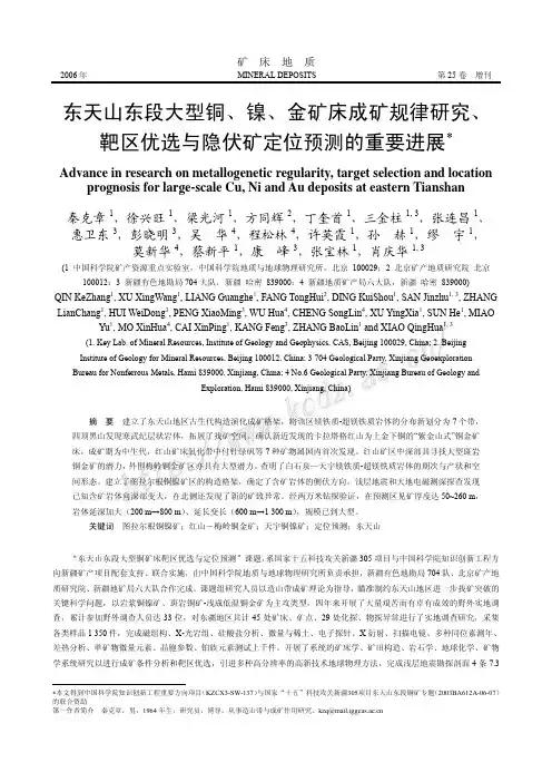 东天山东段大型铜、镍、金矿床成矿规律研究、靶区优选与隐伏矿定位预测的重要进展