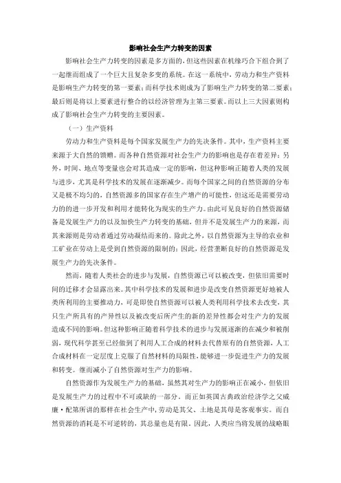 影响社会生产力转变的因素