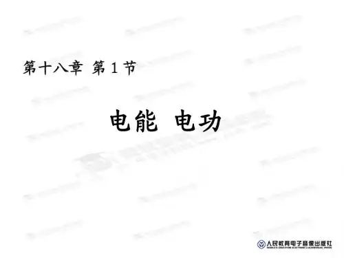 电能 电功 公开课课件(人教版)