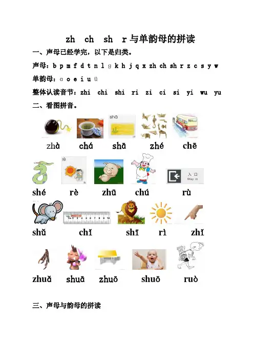 最新《汉语拼音zhchshr与单韵母的拼读》总结及习题汇编