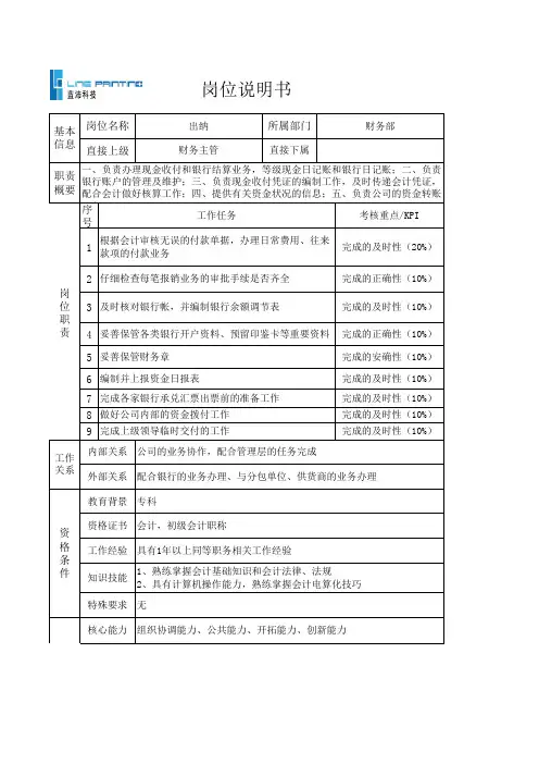 岗位说明书(出纳)