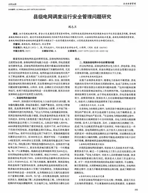 县级电网调度运行安全管理问题研究