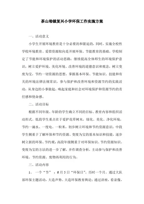 茶山坳镇复兴小学环保工作实施方案
