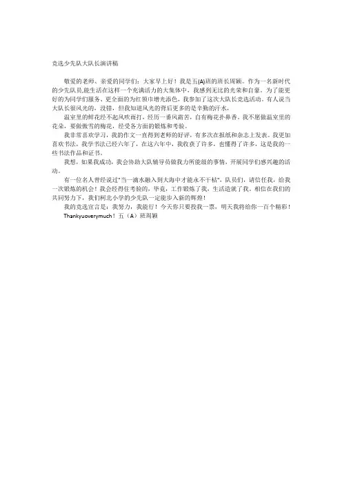 竞选少先队大队长演讲稿 3