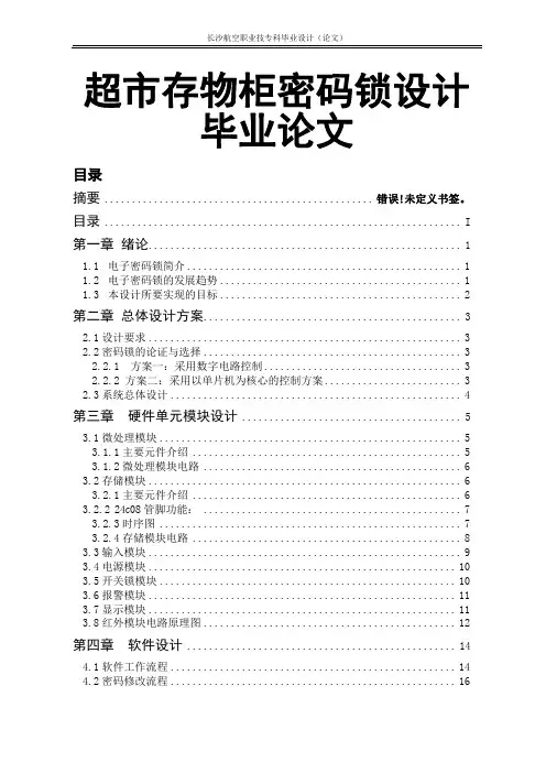 超市存物柜密码锁设计毕业论文