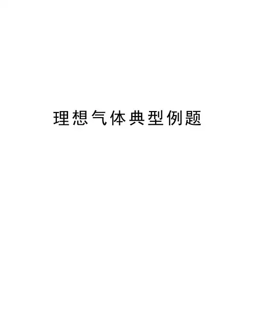 理想气体典型例题教学提纲