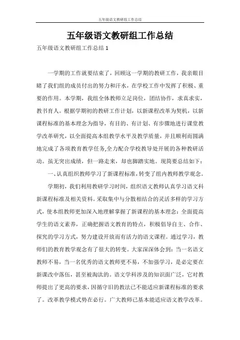 工作总结  五年级语文教研组工作总结