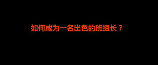 如何成为_名出色的班组长