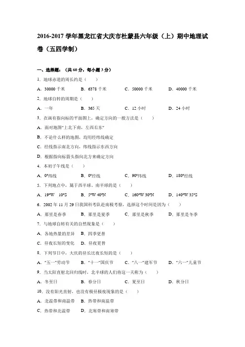 黑龙江大庆市杜蒙县2016-2017学年六年级(上)期中地理试卷(解析版)(五四学制)