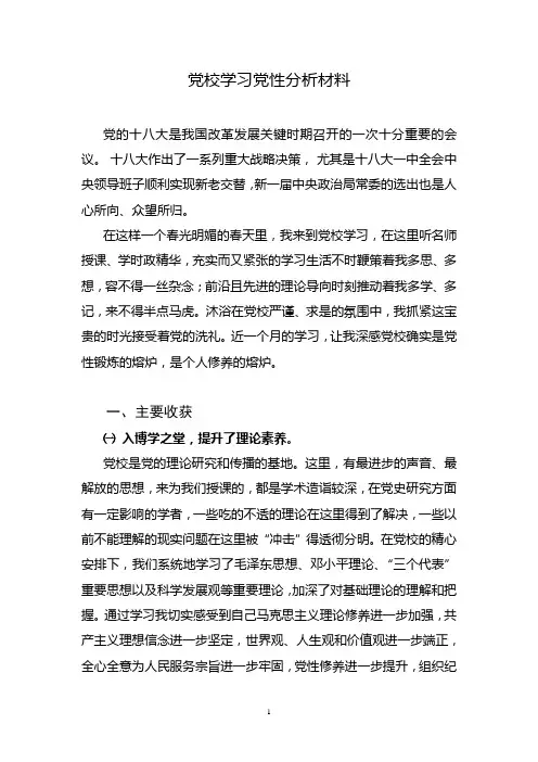 党校学习党性分析材料